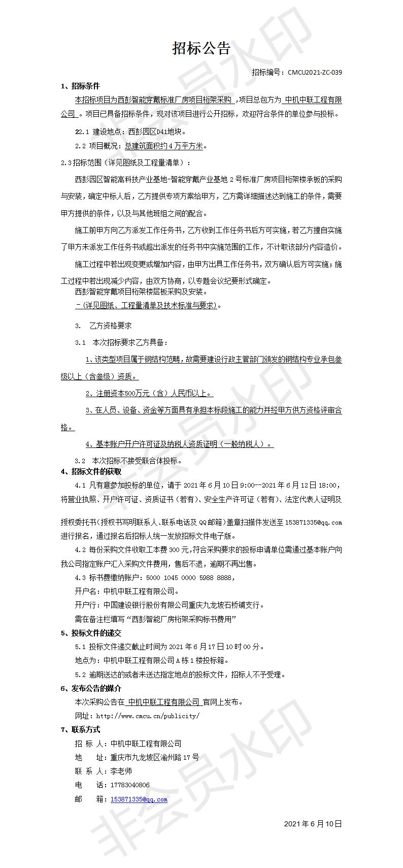 西彭智能穿戴项目桁架楼承板工程招标公告.jpg