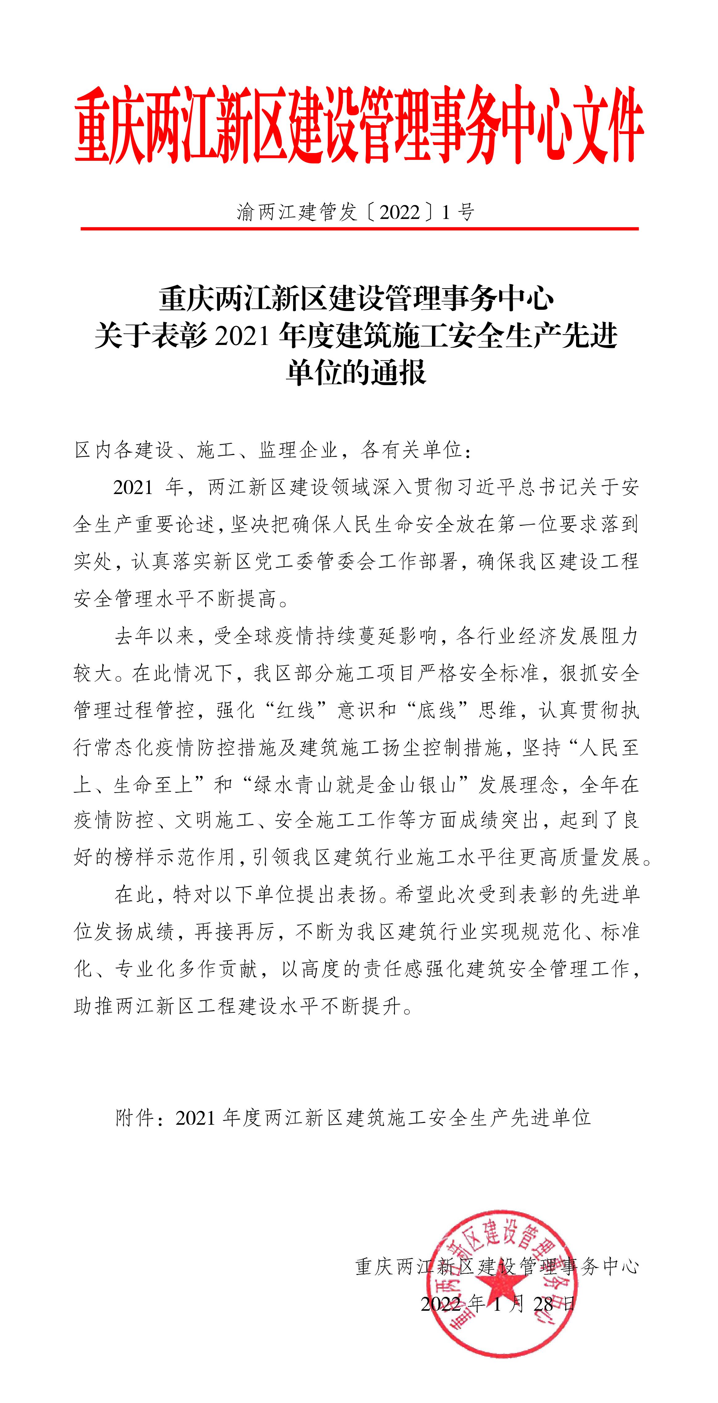 渝两江建管发﹝2022﹞1号-关于表彰2021年度建筑施工安全生产先进单位的通报-1.jpg